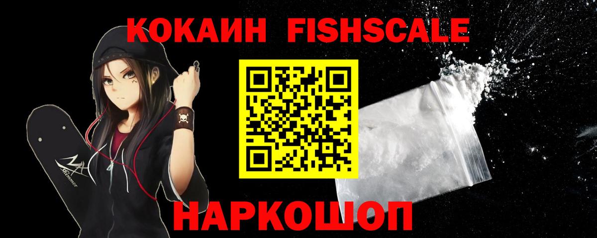 Cocaine Fish Scale Ирбит